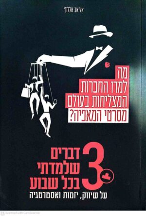 צילום של הספר מה למדו החברות המצליחות בעולם מסרטי המאפיה? / אליאב אללוף