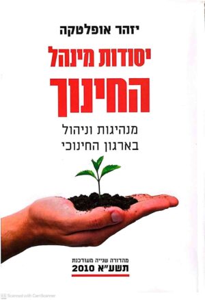 צילום של הספר יסודות מינהל החינוך: מנהיגות וניהול בארגון החינוכי / יזהר אופלטקה