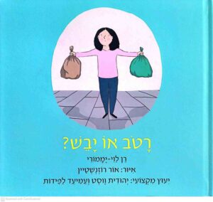 צילום של הספר רטוב או יבש? / רן לוי־יממורי