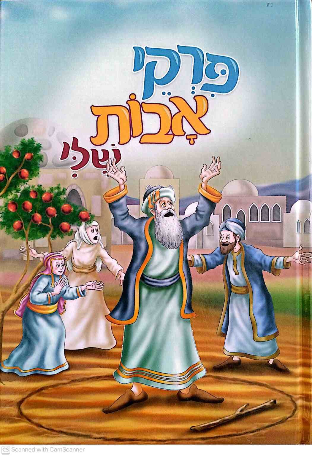 צילום של הספר פרקי אבות שלי / חב"ד