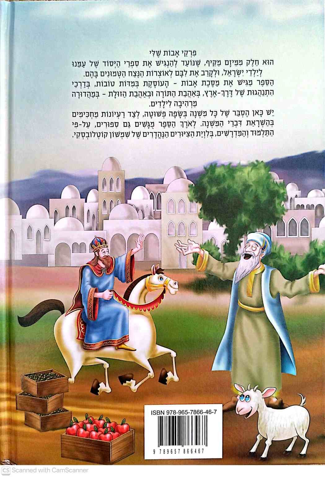 צילום של הספר פרקי אבות שלי / חב"ד