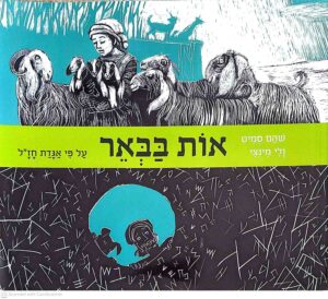 צילום של הספר אות בבאר / שהם סמיט, איורים: ולי מינצי – מהדורת ספריית פיג'מה
