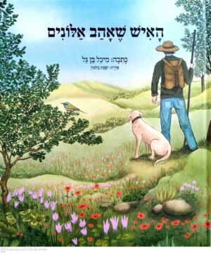 צילום של הספר האיש שאהב אלונים / מיכל בן גל