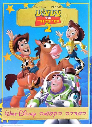 צילום של הספר צעצוע של סיפור 2 / וולט דיסני