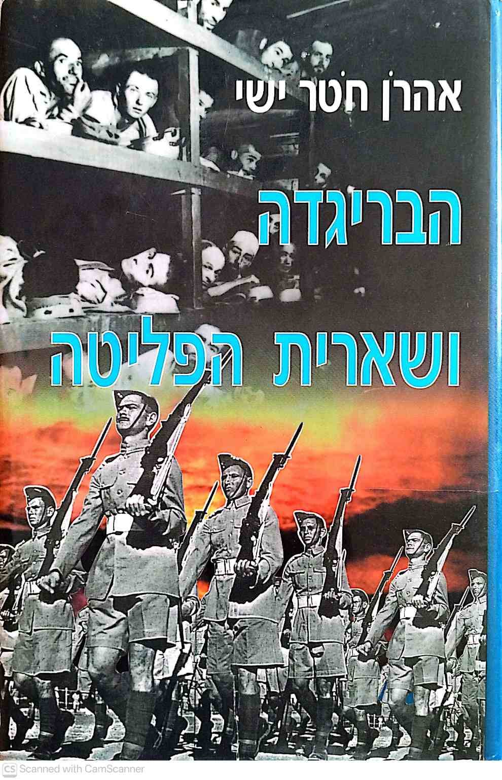 צילום של הספר הבריגדה ושארית הפליטה / אהרן חטר־ישי