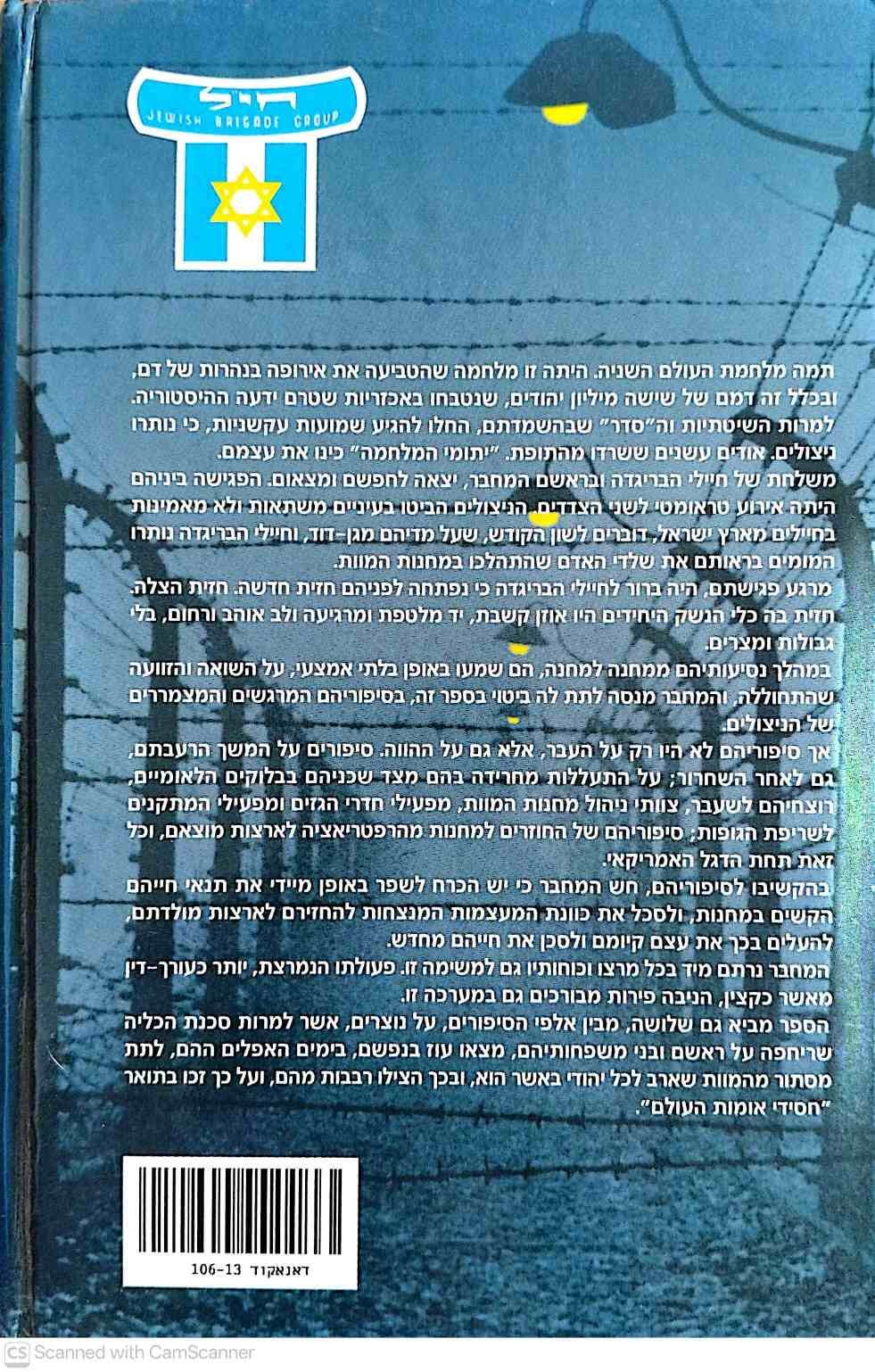 צילום של הספר הבריגדה ושארית הפליטה / אהרן חטר־ישי