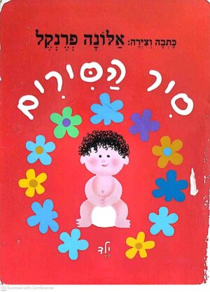 צילום של הספר סיר הסירים / אלונה פרנקל (ספר קרטון)