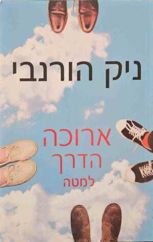 צילום של הספר ארוכה הדרך למטה / ניק הורנבי