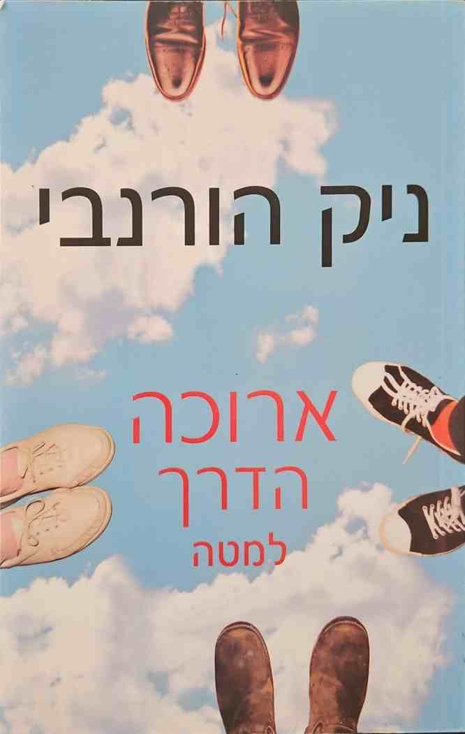 צילום של הספר ארוכה הדרך למטה / ניק הורנבי