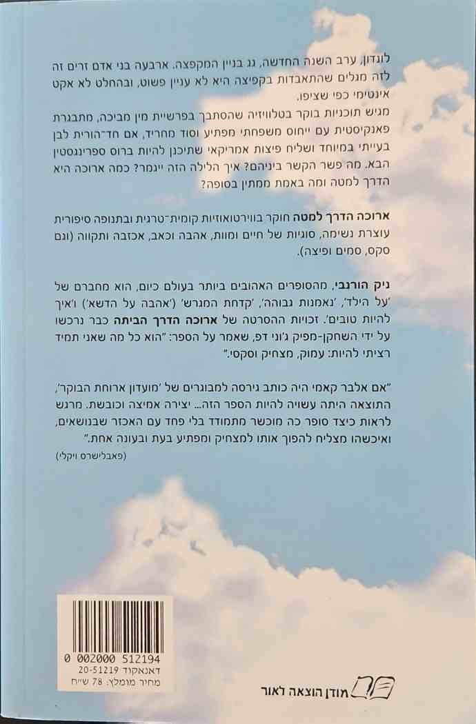 צילום של הספר ארוכה הדרך למטה / ניק הורנבי