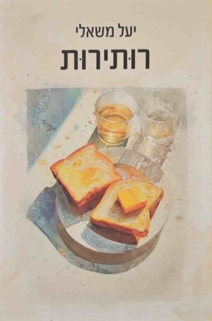 צילום של הספר רותירות / יעל משאלי