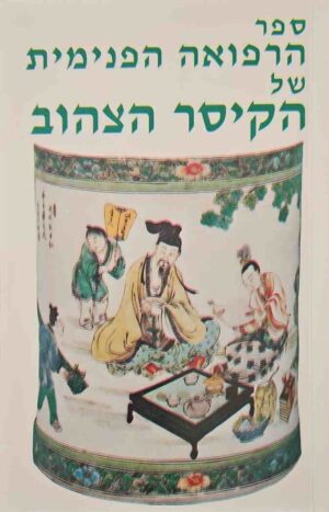 צילום של הספר ספר הרפואה הפנימית של הקיסר הצהוב / חואנג די (מהדורת 1994)