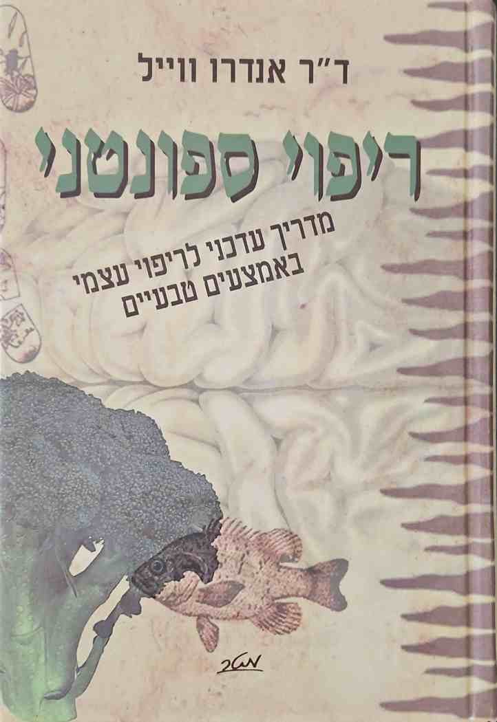 צילום של הספר ריפוי ספונטני - מדריך עדכני לריפוי עצמי באמצעים טבעיים / ד"ר אנדרו וייל
