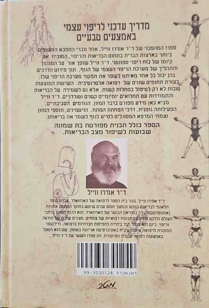 צילום של הספר ריפוי ספונטני - מדריך עדכני לריפוי עצמי באמצעים טבעיים / ד"ר אנדרו וייל