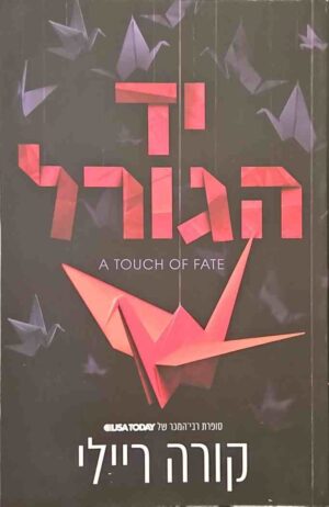צילום של הספר יד הגורל / קורה ריילי
