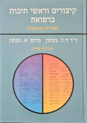 צילום של הספר קיצורים וראשי תיבות ברפואה - בעברית ובאנגלית / ד"ר ד. ד. געתון, פרופ' א. געתון (מהדורה שניה)