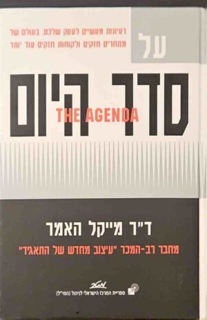 צילום של הספר על סדר היום / מייקל האמר