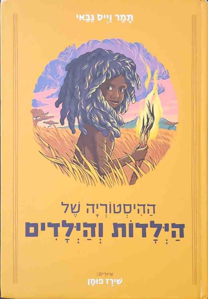 צילום של הספר ההיסטוריה של הילדות והילדים / תמר וייס גבאי, איורים: שירז פומן