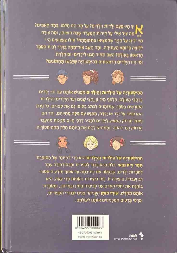 צילום של הספר ההיסטוריה של הילדות והילדים / תמר וייס גבאי, איורים: שירז פומן