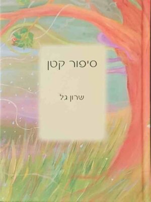 צילום של הספר סיפור קטן / שרון גל