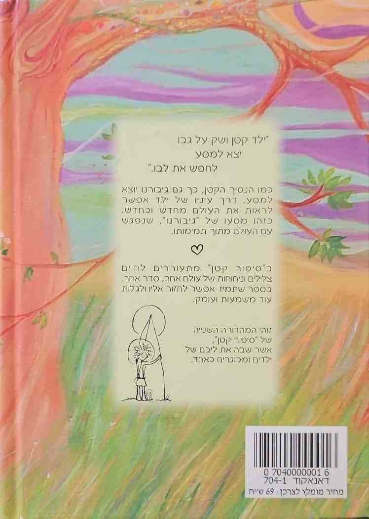 צילום של הספר סיפור קטן / שרון גל