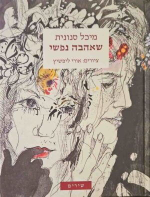 צילום של הספר שאהבה נפשי / מיכל סנונית