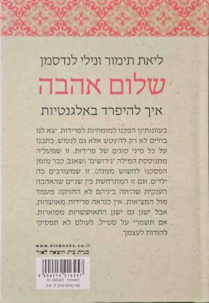 צילום של הספר שלום אהבה:ץ - איך להיפרד באלגנטיות / ליאת תימור • נילי לנדסמן