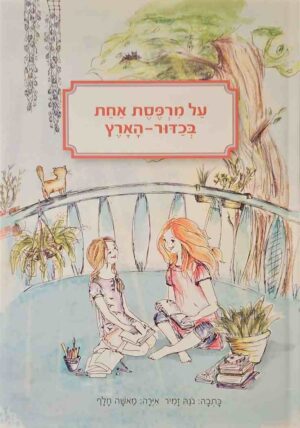 צילום של הספר על מרפסת אחת בכדור הארץ / נגה זמיר