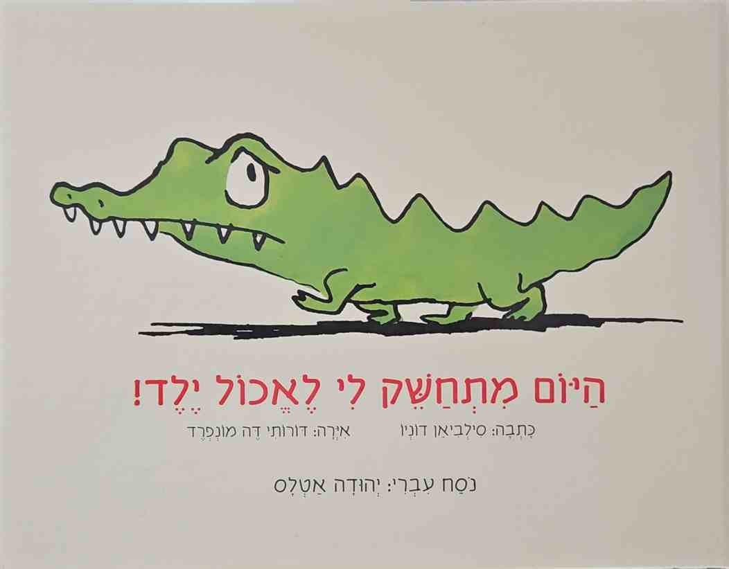 צילום של הספר היום מתחשק לי לאכול ילד! / סילביאן דוניו, נוסח עברי: יהודה אטלס