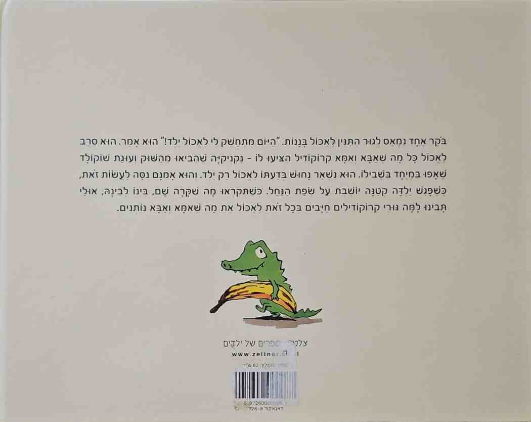 צילום של הספר היום מתחשק לי לאכול ילד! / סילביאן דוניו, נוסח עברי: יהודה אטלס