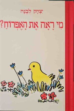צילום של הספר מי ראה את האפרוח? / יצחק לבנה (מהדורת 2003)