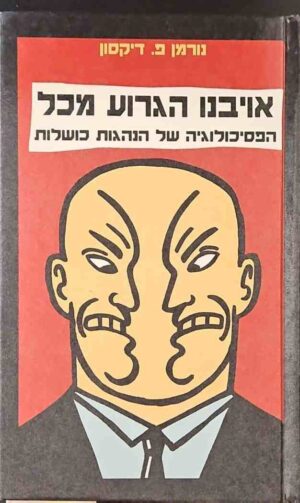 צילום של הספר אויבנו הגרוע מכל - הפסיכולוגיה של הנהגות כושלות / נורמן פ. דיקסון
