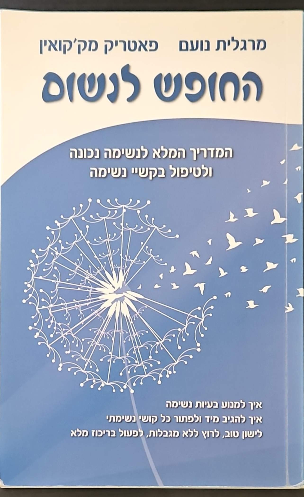 צילום של הספר החופש לנשום / מרגלית נועם ופאטריק מק'קואין