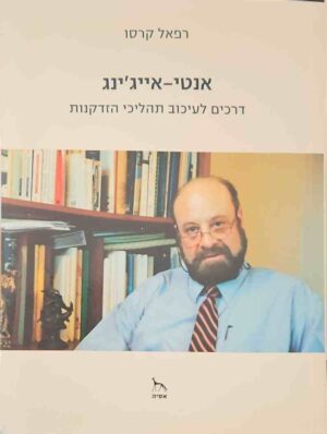 צילום של הספר אנטי-אייג'ינג: דרכים לעיכוב תהליכי ההזדקנות / רפאל קרסו