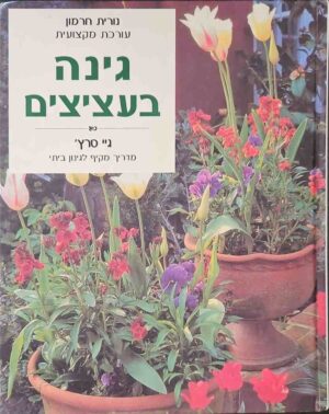 צילום של הספר גינה בעציצים / גיי סרץ', הותאם לקורא הישראלי על ידי נורית חרמון