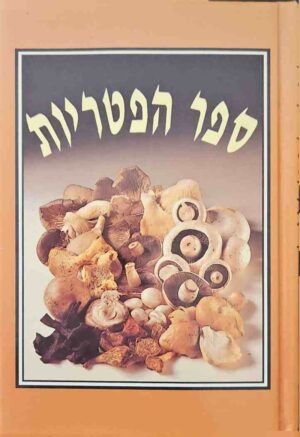צילום של הספר ספר הפטריות / רוזאמונד ריצ'ארדסון