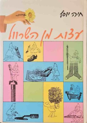 צילום של הספר עצות מן השרוול / חיה יוסף