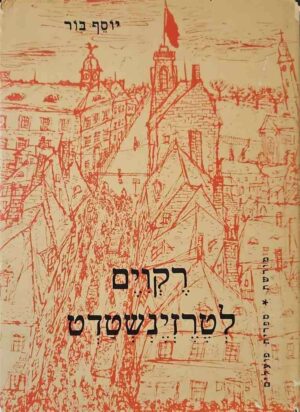 צילום של הספר רקוים לטרזינשטדט / יוסף בור, בעריכת אבא קובנר