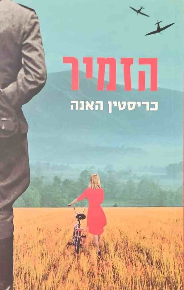 צילום של הספר הזמיר / קריסטין האנה