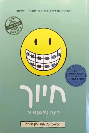 צילום של הספר חיוך / ריינה טלגמאייר
