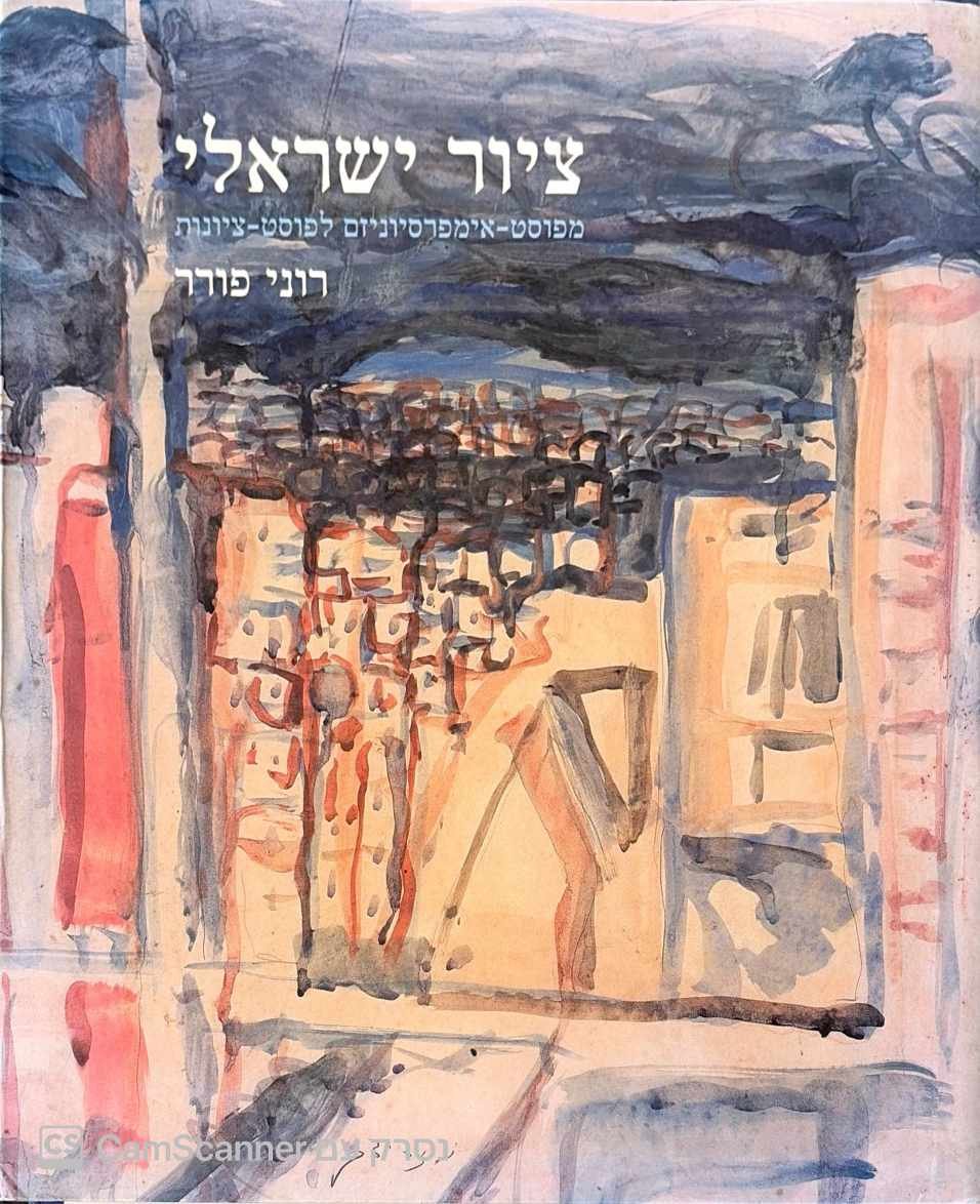 צילום של הספר ציור ישראלי - מפוסט אימפרסיוניזם לפוסט ציונות / רוני פורר