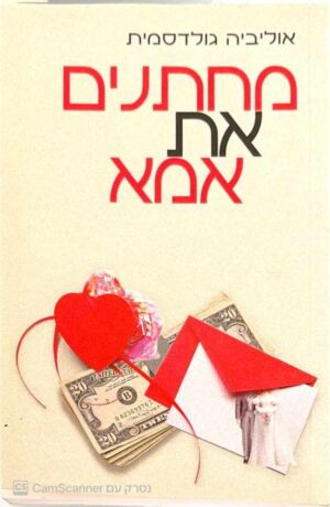 צילום של הספר מחתנים את אמא / אוליביה גולדסמית
