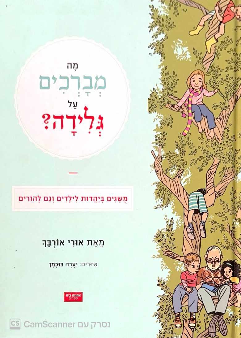 צילום של הספר מה מברכים על גלידה? מושגים ביהדות לילדים וגם להורים / אורי אורבך