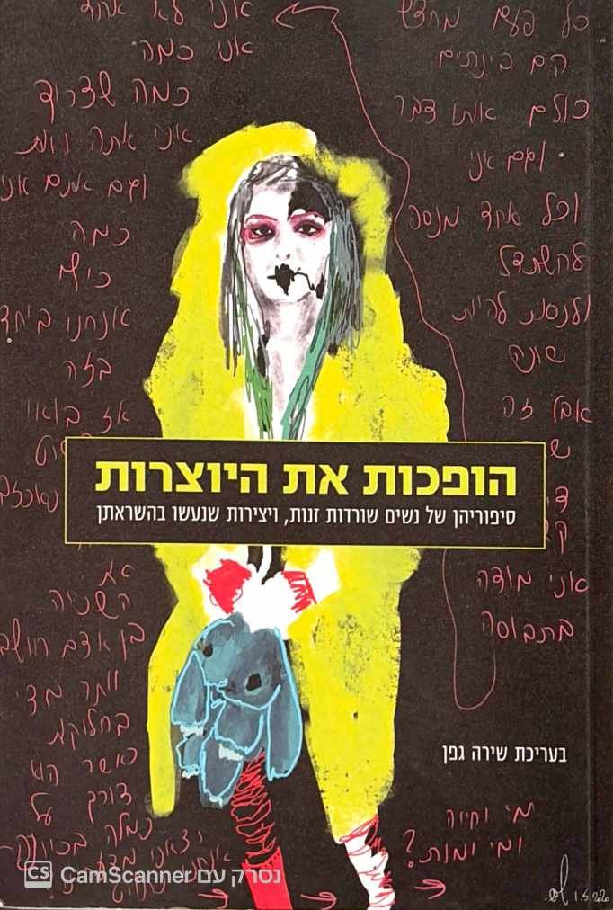 צילום של הספר הופכות את היוצרות - סיפוריהן של נשים שורדות זנות, ויצירות שנעשו בהשראתן / בעריכת שירה גפן