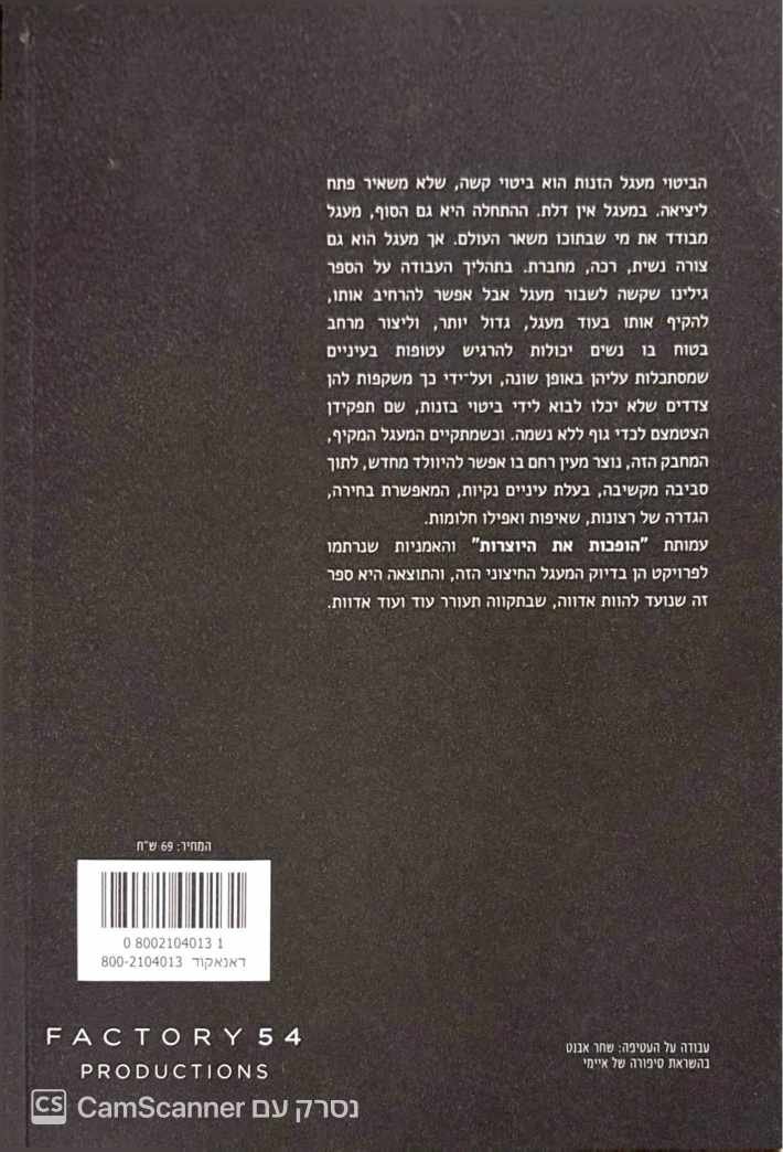 צילום של הספר הופכות את היוצרות - סיפוריהן של נשים שורדות זנות, ויצירות שנעשו בהשראתן / בעריכת שירה גפן