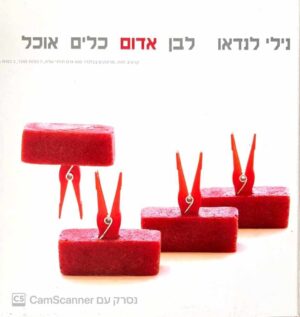 צילום של הספר לבן אדום כלים אוכל / נילי לנדאו
