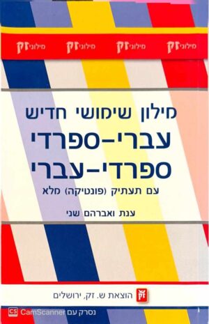צילום של הספר מילון שימושי חדש עברי-ספרדי / ספרדי-עברי עם תעתיק מלא / ענת ואברהם שני