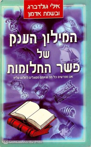 צילום של הספר המילון הענק של פשר החלומות / אילי גולדברג ובשמת אדמון