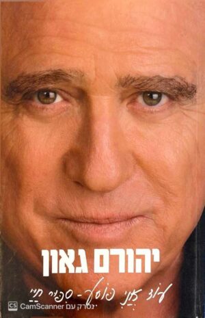 צילום של הספר עוד אני פוסע - סיפור חיי / יהורם גאון, שי פלד