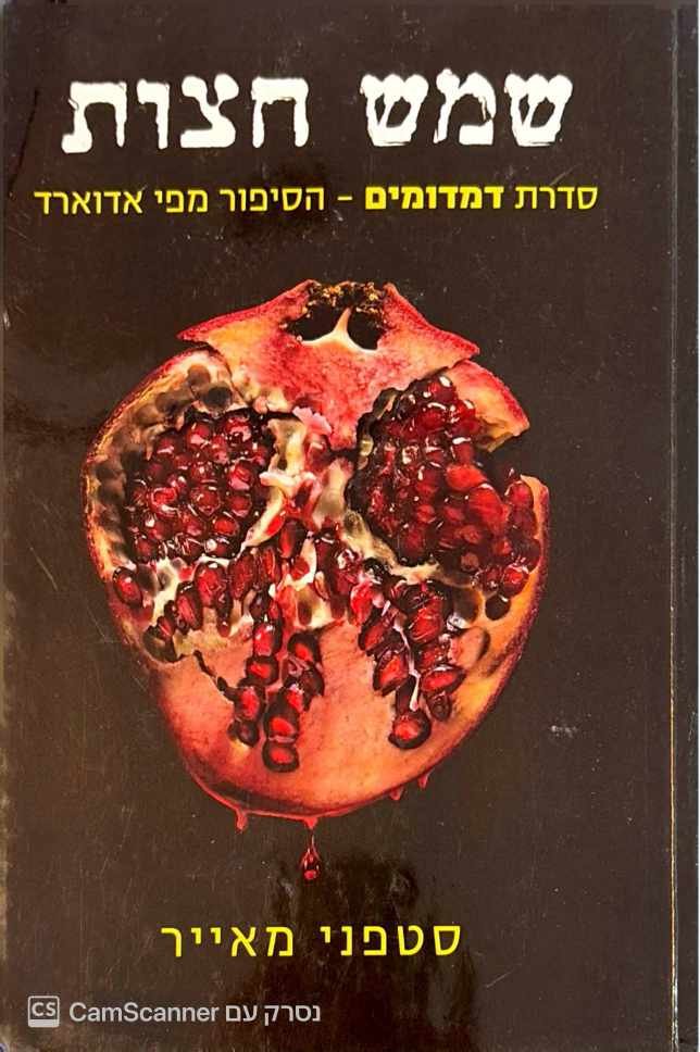 צילום של הספר שמש חצות / סטפני מאייר
